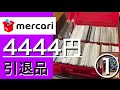 【遊戯王】メルカリで購入した4444円の引退品を開封！ ①値段以上のクオリティ！