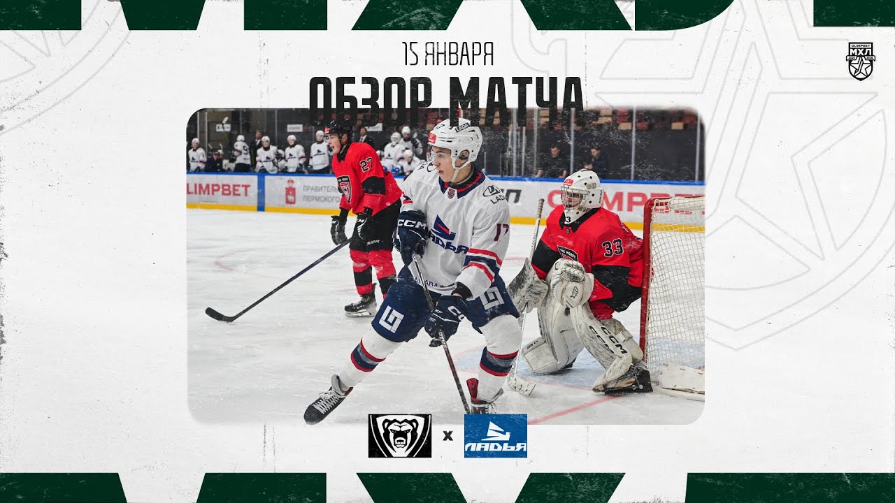МОЛОТ − ЛАДЬЯ  Обзор матча OLIMPBET МХЛ 25/26  15.01.2026