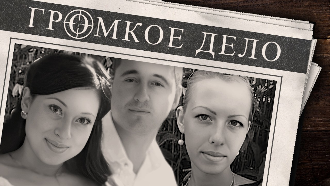 Громкое дело: Синяя Борода. Анна Бирюкова (Бойко) и Анастасия Бирюкова (Нежнова).