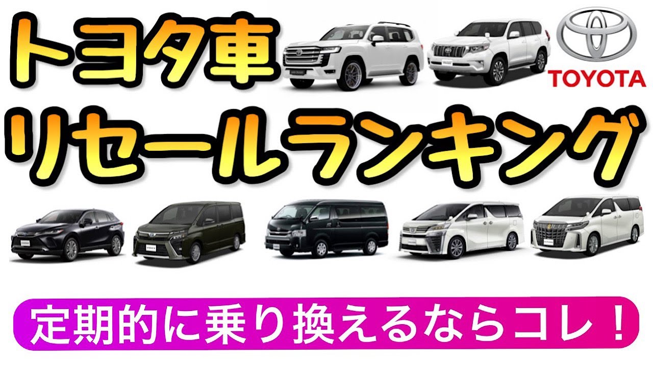 トヨタ リセールバリュー ランキング 車 Top10 アルファード ハリアー Youtube