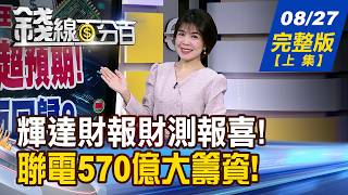 【錢線百分百】20260827完整版(上集)《全球經濟風險降溫 台股展開全力上攻? 輝達財報財測雙超預期!AI主流全面回歸?》│非凡財經新聞│