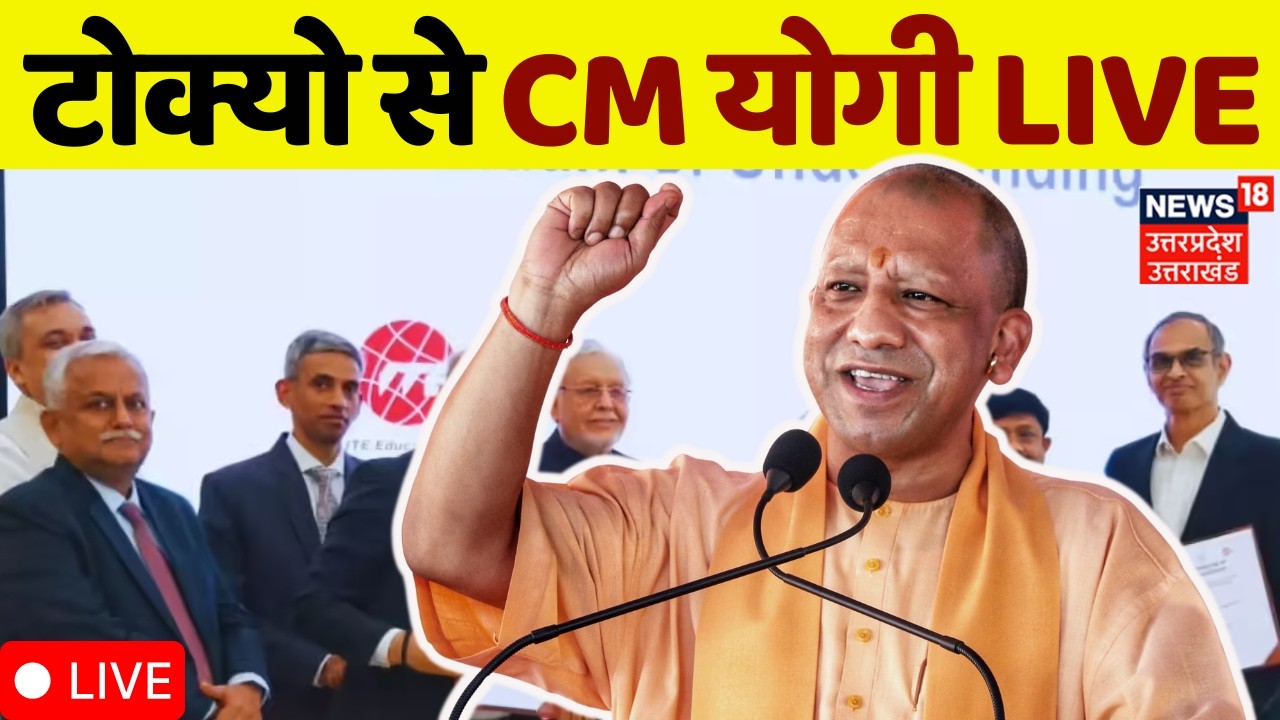 🟢CM Yogi Singapore Visit LIVE: टोक्यो से सीएम योगी लाइव | Uttar Pradesh | Welcome | Investment |