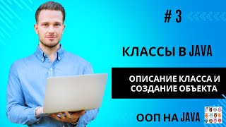 Описание класса и создание объектов в Java