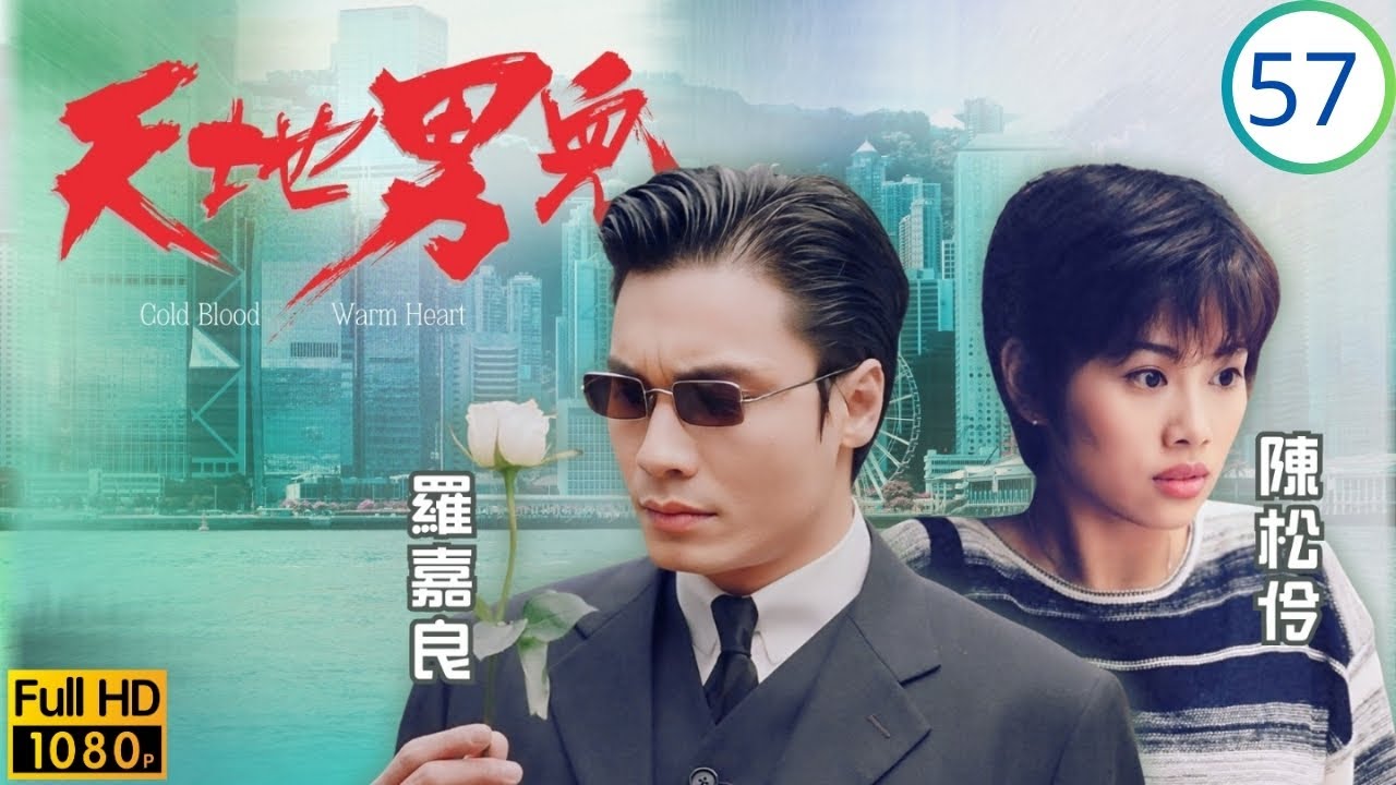 TVB時裝商戰劇 | 天地男兒 57/65 | 光病入膏肓急救，健盼凝醒指兇手 | 鄭少秋 | 羅嘉良 | 張智霖 | 古天樂 | 粵語中字 | 1996