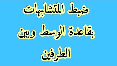 ضبط المتشابهات بقاعدة الوسط وبين الطرفين.(سورة البقرة)