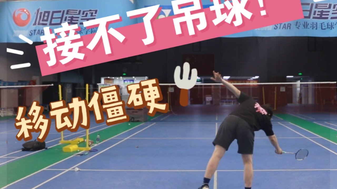 You've learned footwork but still suck at receiving drop shot? Solution is here!【JonLee李宇轩教练】
