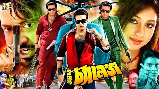 King Khan Bangla Movie | Amar Challenge ( আমার চ্যালেঞ্জ ) Shakib Khan | Sahara | Misha Sawdagor