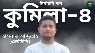 Illa-4 Election Song কমলল৪ অফসযল গন-হসনত আবদললহ