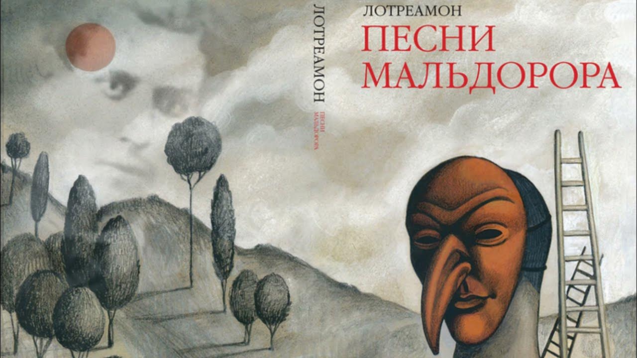 Лотреамон. Песни Мальдорора. - YouTube