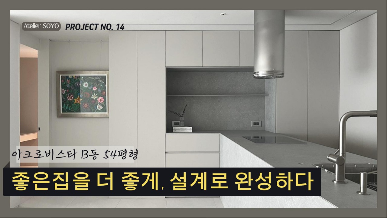 [아뜰리에소요] 좋은 집을 더 좋게, 설계로 완성하다 _ 서초 아크로비스타 54평형 리모델링 프로젝트