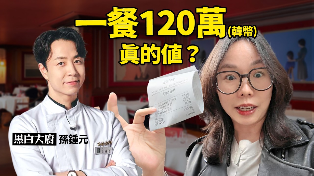 《黑白大廚》孫鍾元餐廳實吃!一餐120萬韓幣真的值? 縮圖