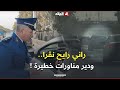 راك رايح تقرا ودير مناورات هكذا كان رد سائق بعد توقيفه بسبب التجاوزات والمناورات الخطيرة على الطريق 