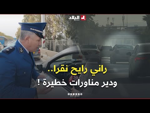 راك رايح تقرا ودير مناورات هكذا كان رد سائق بعد توقيفه بسبب التجاوزات والمناورات الخطيرة على الطريق 