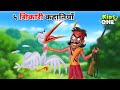 Top 5 shikari kahaniya      hindi moral stories for children