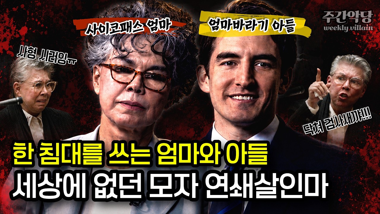 꽃미남 아들을 살인기계로 만든 미국 최악의 사이코패스 엄마 산테 카임즈 sante kimes 사건 / #해외사건사고 #실제영상