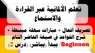 تعلم اللغة الالمانية عبر القراءة والاستماع بطريقة سهلة (فعل اليوم Beginnen) اللغة_الالمانية تعليم