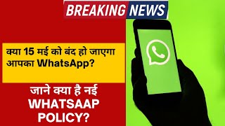 Whatsapp new privacy policy updates | Whatsapp new policy 15 may 2021| Noticias