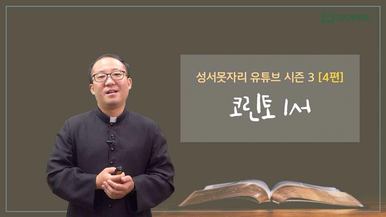 [성서못자리 유튜브 시즌3] 4편 - 코린토1서