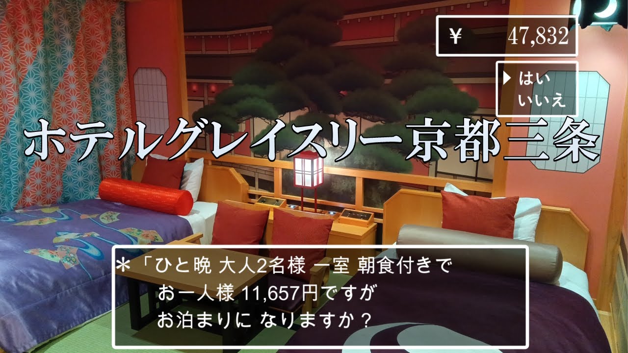 【京都府】コスパ最強！ウナギとイクラが食べ放題！楽しい歌舞伎ルーム！ホテルグレイスリー京都三条”Hotel Gracery Kyoto Sanjo