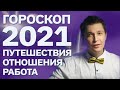 2021 ГОРОСКОП - путешествия, отношения, работа, все знаки / душевный гороскоп  Чудинов Павел
