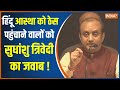 राज्यसभा सांसद Sudhanshu Trivedi ने भगवान शिव का मजाक उड़ाने वालों को दिया मुंहतोड़ जवाब, सुनिए