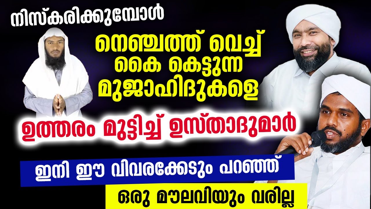 😁😁😁 നെഞ്ചത്ത് കൈ വെച്ച് കെട്ടി നിസ്കരിക്കുന്ന മുജാഹിദുകളെ ഉത്തരം മുട്ടിച്ച് ഉസ്താദുമാർ Sunni Mujahid