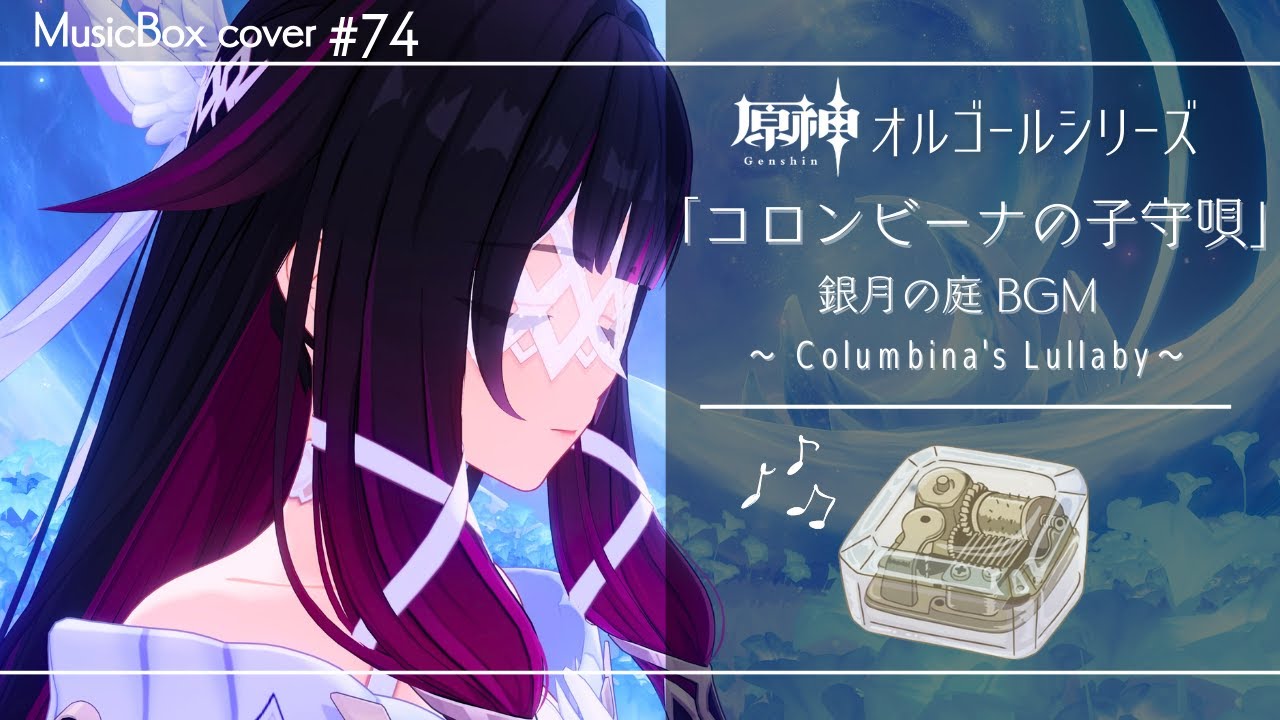 コロンビーナの子守唄」原神オルゴール#74(MusicBox cover) Genshin