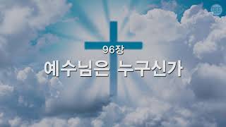 [새찬송가] 96장 예수님은 누구신가