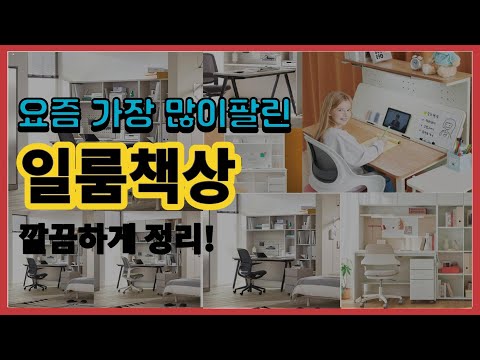 일룸책상 추천 판매순위 Top10 || 가격 평점 후기 비교