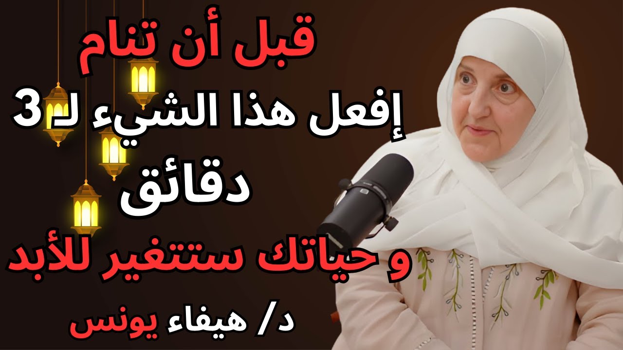 روتين قبل النوم يغير حياتك تماماً | 3 دقائق فقط جربها 7 أيام ولن تصدق الفرق د/ هيفاء يونس