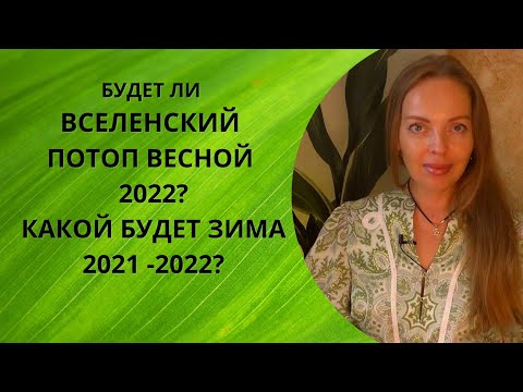 Video: Kakšna bo zima 2021-2022 v Rusiji