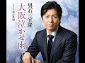 大阪泣かせ雨#1 元唄:男石宣隆 COVER2725