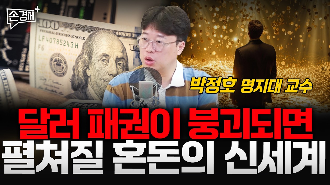 달러 패권이 붕괴되면 펼쳐질 혼돈의 신세계 - 박정호 명지대 교수
