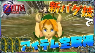 新バグ技「SRM Butterfly」で全てのアイテムを入手するぞ！【ゼルダの伝説　時のオカリナ】