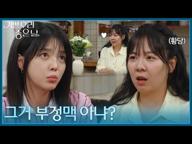 ＂그거 부정맥 아냐?＂ 엄현경에게 연애 상담하는 엄혜수 [기쁜 우리 좋은 날] | KBS 260720 방송