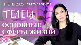 ♉️ ТЕЛЕЦ ОСНОВНЫЕ СФЕРЫ ИЮНЬ 2026