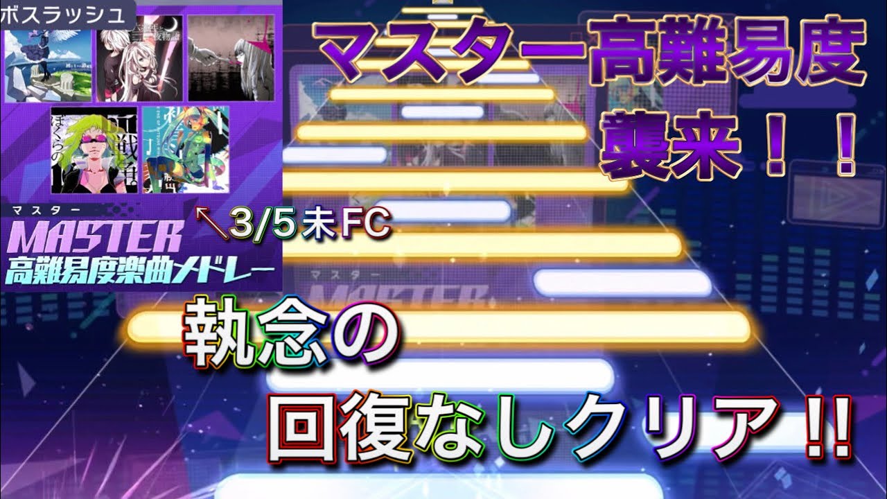 【プロセカ】MASTER高難易度メドレー回復なしクリア手元　