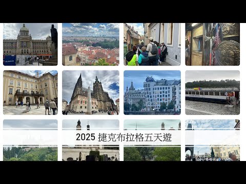 [ 2025 捷克布拉格五天遊 ] [ 布拉格舊城區、Kutna Hora 人骨教堂、聖芭芭菈大教堂、布拉格城堡區、國家博物館 ]