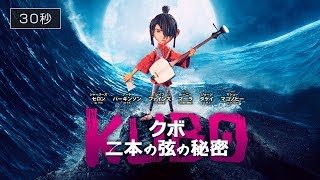 『KUBO／クボ 二本の弦の秘密』30秒CM 　11月18日（土）新宿バルト９ほか全国ロードショー