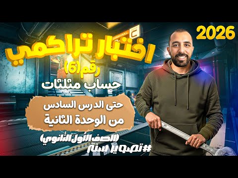 Solution To Cumulative Test No 6 Trigonometry Up To Lesson 6 Of Unit Two First Secondary Fir 