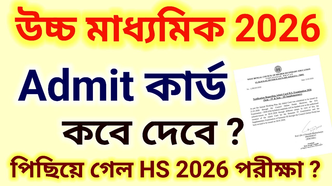 HS 2026 Admit Card Distribution! কবে দেবে Admit কার্ড?