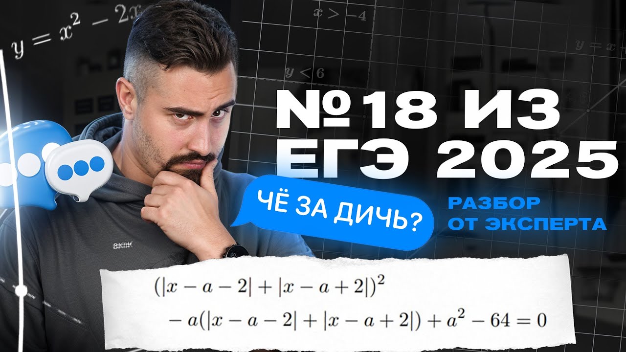 Гроб из №18 в ЕГЭ 2025. Раскладываем по полочкам. Разбор от эксперта.