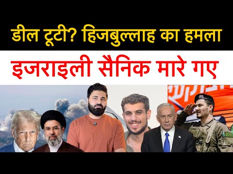 लेबनान के बॉर्डर पर इजरायली सेना पर हमला! इसराइल के सैनिकों का नुकसान! क्या US Iran Deal टूटेगी?