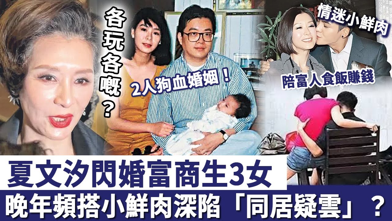 夏文汐閃婚富商生3女，夫妻16年各玩各嘅！晚年頻搭小鮮肉深陷「同居疑雲」？女兒忍無可忍戳破2人狗血婚姻！