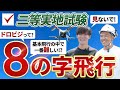 【実践】ドローン二等国家資格「８の字飛行」を実際にやりながらポイントや注意点を解説！