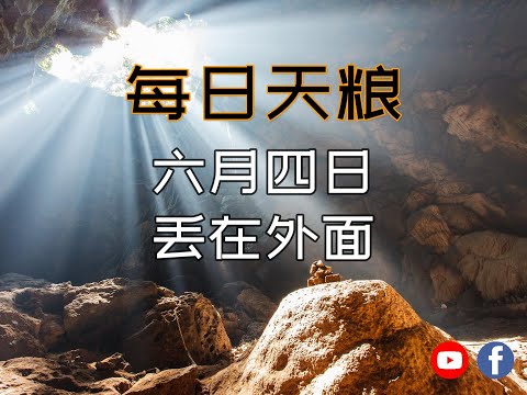 【每日天粮】 六月四日：丢在外面