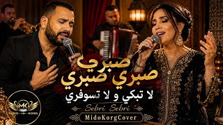 صبري صبري صبري   لا تبكي و لا تسوفري                                                     - اسمعها