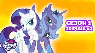 Найкраща ніч у житті. Частина 1 | Дружба — це Диво | MLP: FIM