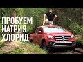 Технопикник - как засадить Mercedes X и распаковка хлорида натрия