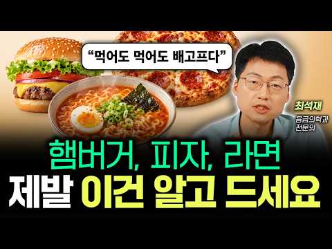 "Still Hungry Even After Eating?" Please Know 'This' Before Having Burgers, Pizza, or Ramen #Choi...
